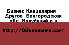 Бизнес Канцелярия - Другое. Белгородская обл.,Валуйский р-н